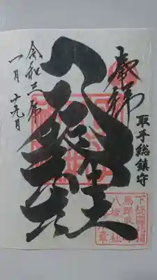 取手八坂神社の御朱印