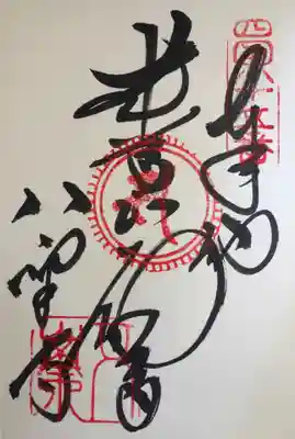 八栗寺の御朱印