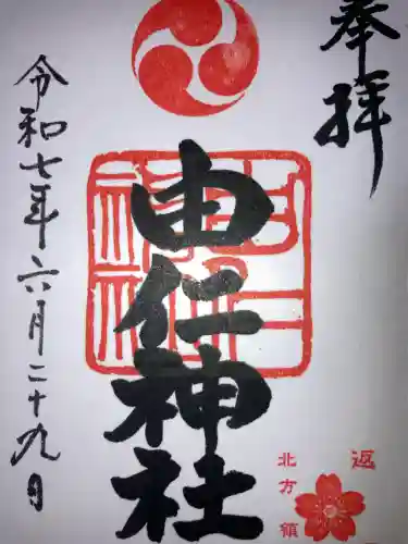 由仁神社(北海道)