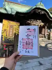 下総国三山　二宮神社の御朱印