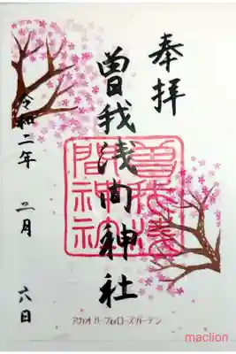 曽我浅間神社の御朱印