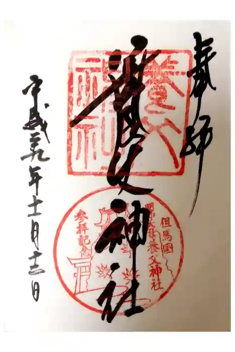 養父神社の御朱印