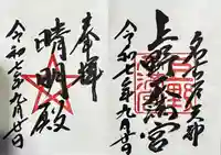 上野天満宮の御朱印