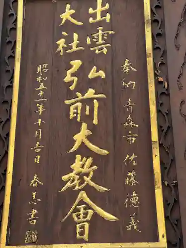 出雲大社弘前分院の御朱印