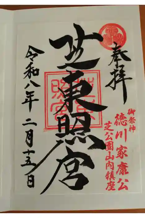 芝東照宮の御朱印