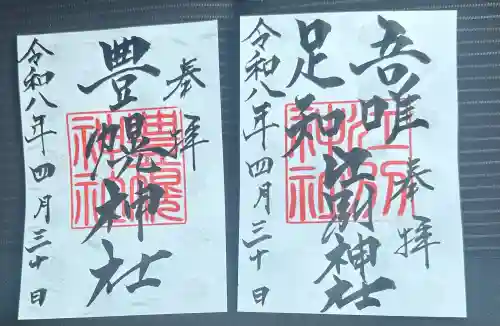 江別神社の御朱印