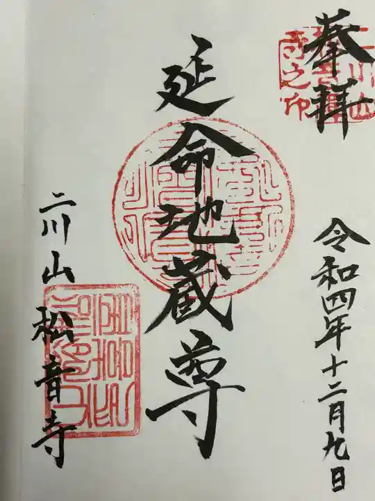 松音寺の御朱印