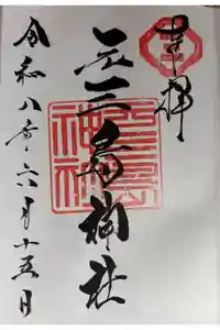 元三島神社の御朱印