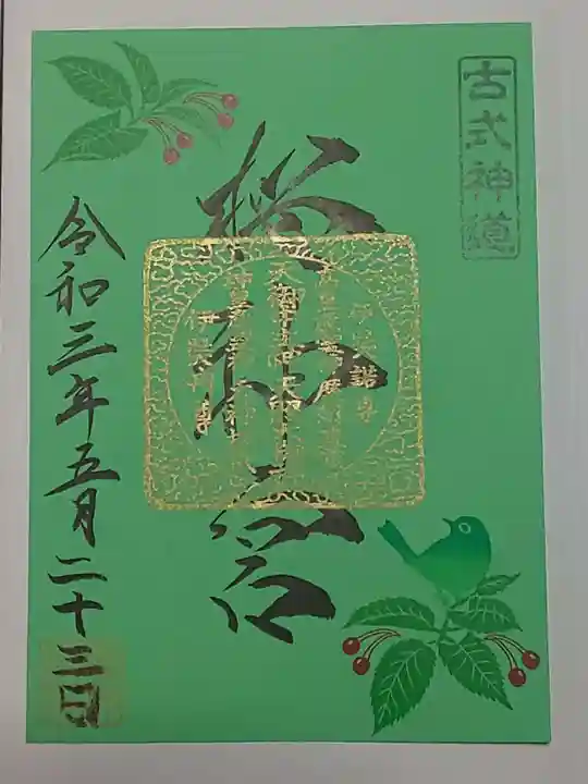 桜神宮の御朱印