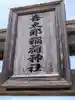 喜太郎神社のその他建物