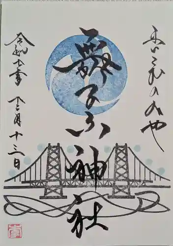 舞子六神社／まいこむの宮の御朱印