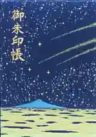 片瀬諏訪神社の御朱印帳