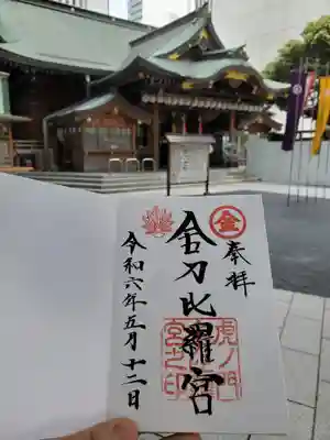 虎ノ門金刀比羅宮(東京都)