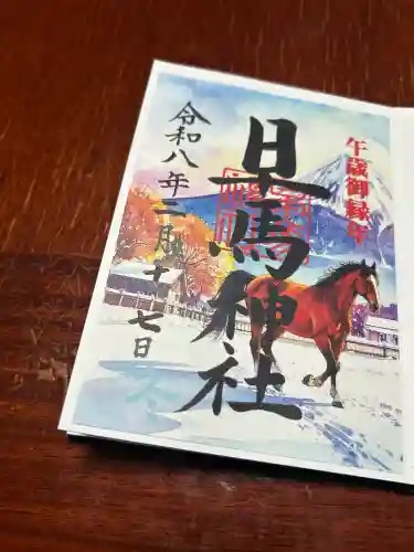 早馬神社の御朱印