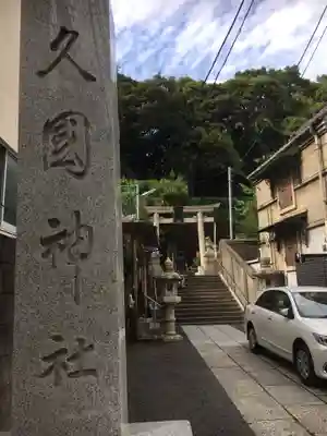 久國神社のその他建物