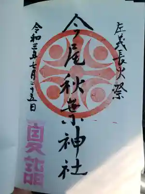今尾秋葉神社の御朱印