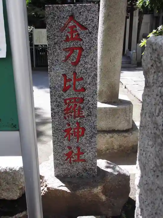 金刀比羅神社(東京都)