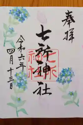 七所神社(愛知県)