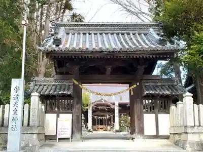 崇道天皇神社の山門・神門