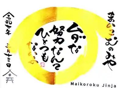 舞子六神社／まいこむの宮(兵庫県)