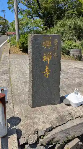 興禅寺のその他建物