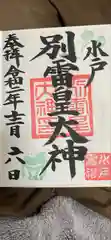 別雷皇太神の御朱印