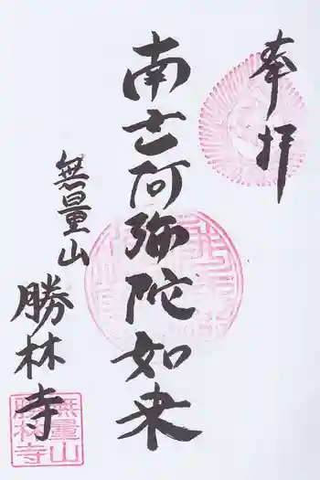 勝林寺の御朱印 2026年03月