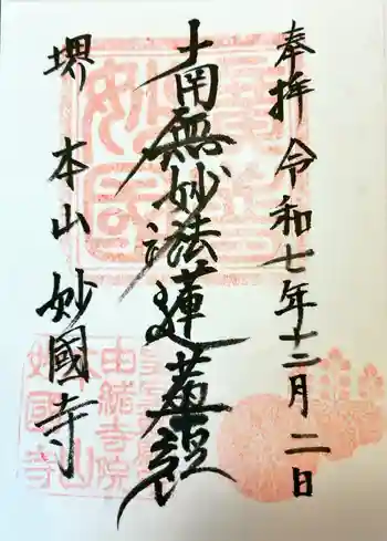 妙国寺の御朱印 2025年12月