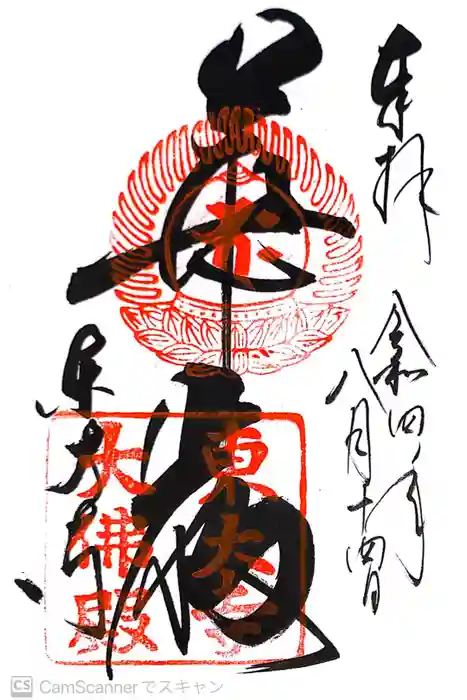 東大寺の御朱印