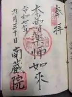 南蔵院(東京都)