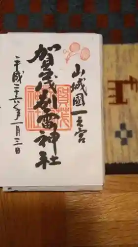 賀茂別雷神社（上賀茂神社）の御朱印