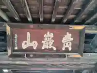 勝林寺(岐阜県)