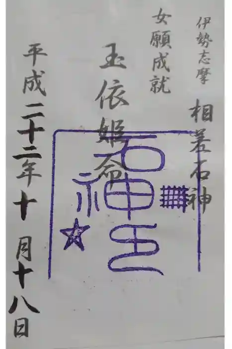 神明神社（相差町）の御朱印