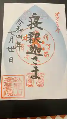 安養院の御朱印