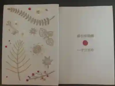 開創一千三百年記念限定御朱印帳