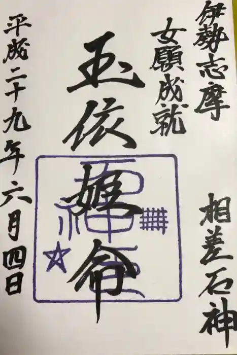 神明神社（相差町）の御朱印