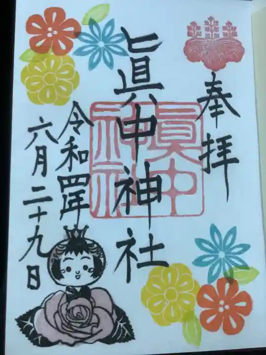 眞中神社の御朱印