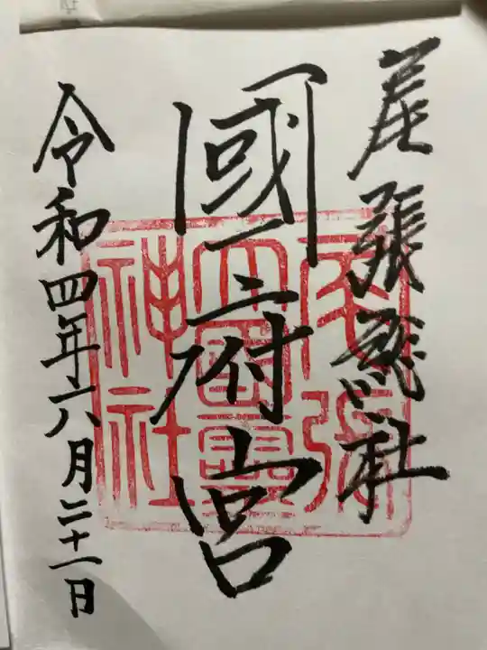 尾張大國霊神社(国府宮)の御朱印