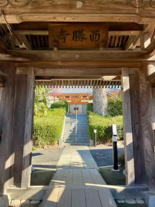 西勝寺の{uncategorized: "未分類", other: "その他", undefined: "問題あり", building: "その他建物", grave: "お墓", sacred_gate: "鳥居", guardian: "狛犬", statue: "像", buddha: "仏像", history: "歴史", nature: "自然", garden: "庭園", animal: "動物", pagoda: "塔", temizu: "手水舎", mountain_gate: "山門・神門", sanctuary: "本殿・本堂", subordinate: "末社・摂社", art: "芸術", scenery: "景色", jizo: "地蔵", ema: "絵馬", goshuin: "御朱印", omikuji: "おみくじ", items: "授与品その他", amulet: "お守り", goshuincho: "御朱印帳", eats: "食事", festival: "お祭り", votive_dance: "神楽", shichigosan: "七五三参", wedding: "結婚式", experience: "体験その他", initially: "初詣", around: "周辺", anti_infection: "感染症対策"}