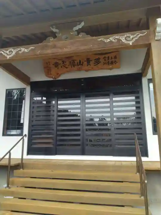 順忍寺(宮城県)