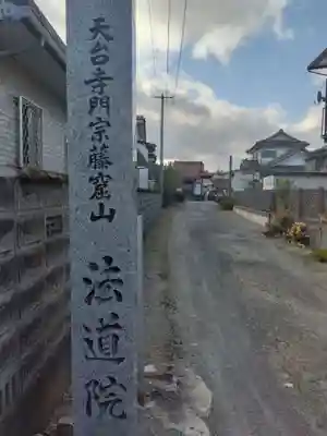 法道院(宮城県)