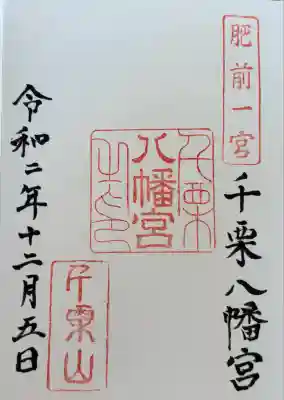 千栗八幡宮(佐賀県)