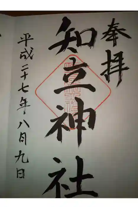 知立神社の御朱印