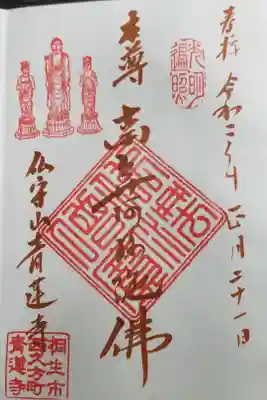 青蓮寺の御朱印