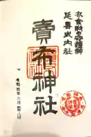 賣布神社の御朱印