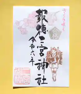 今市報徳二宮神社の御朱印 2024年02月01日(木)〜(2024年02月17日(土) 17時36分32秒投稿)