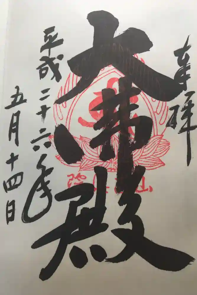 宝珠山 立石寺の御朱印