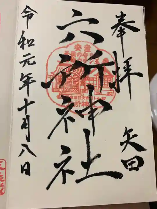 六所神社の御朱印