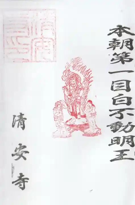 清安寺の御朱印