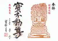 宝円寺の御朱印